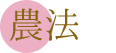 農法