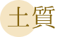 土質