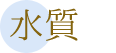 水質