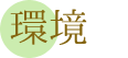 環境