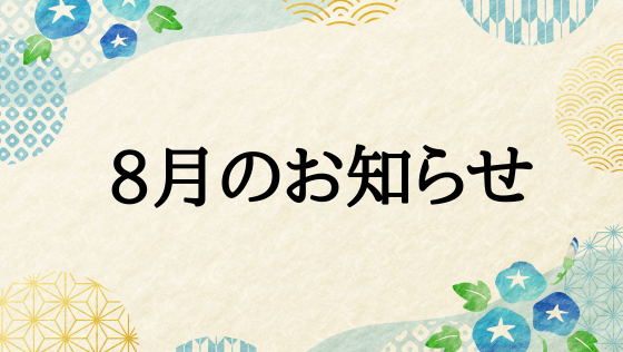 8月のお知らせ